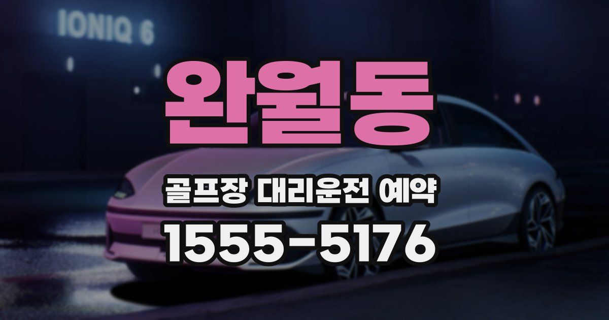 완월동 골프장 대리운전 예약