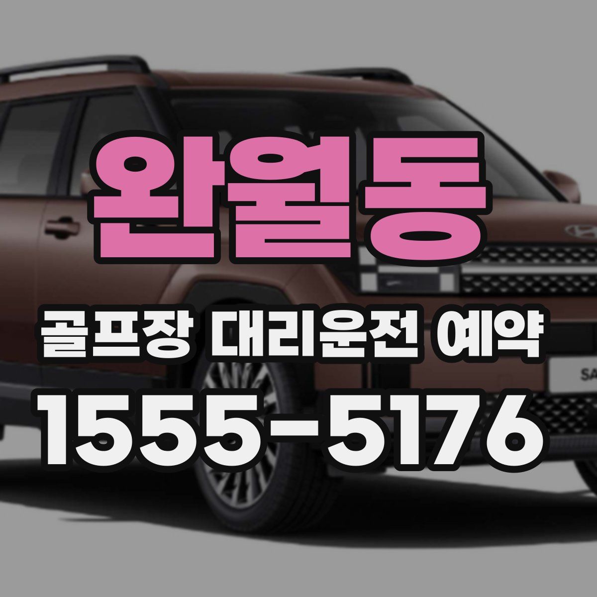 완월동 골프장 대리운전 예약