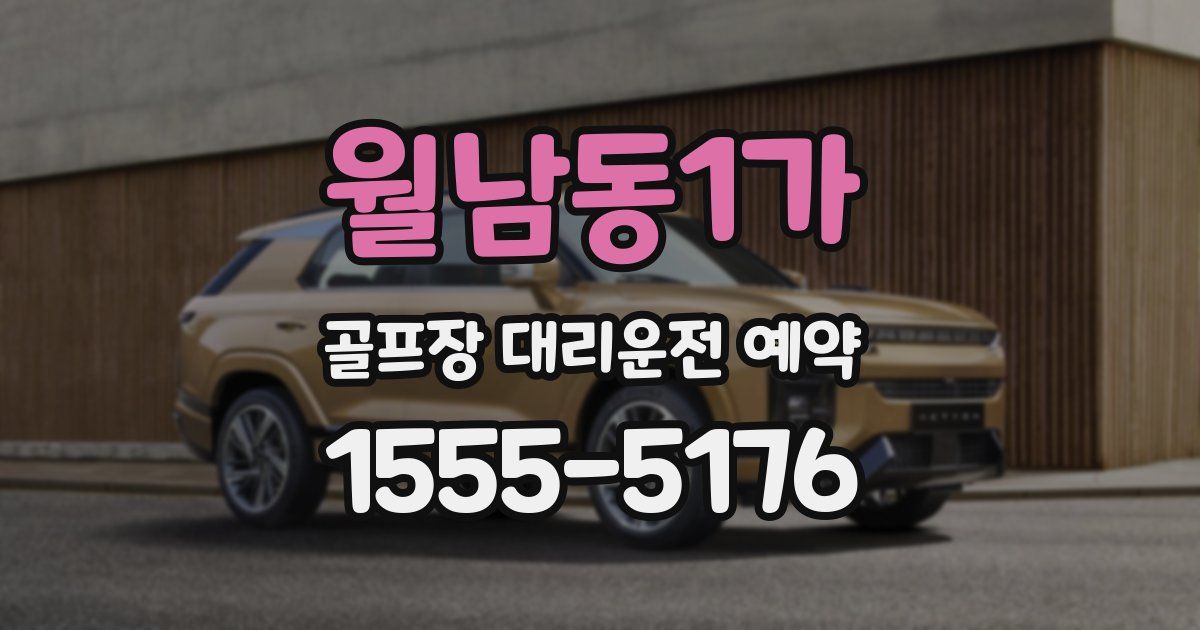 월남동1가 골프장 대리운전 예약