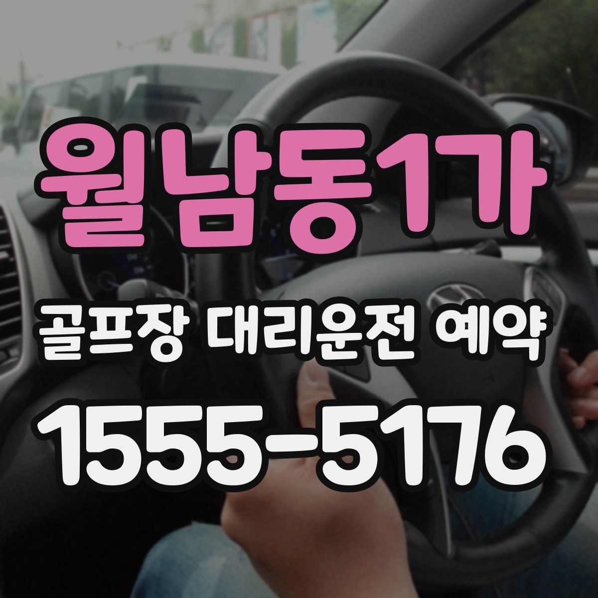 월남동1가 골프장 대리운전 예약