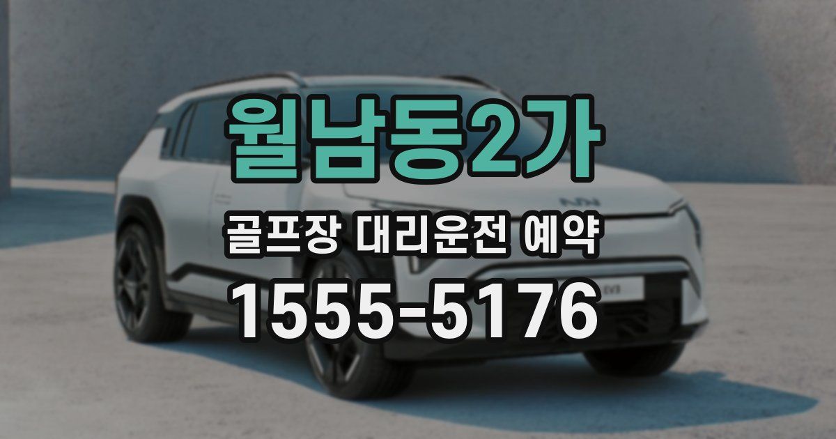 월남동2가 골프장 대리운전 예약
