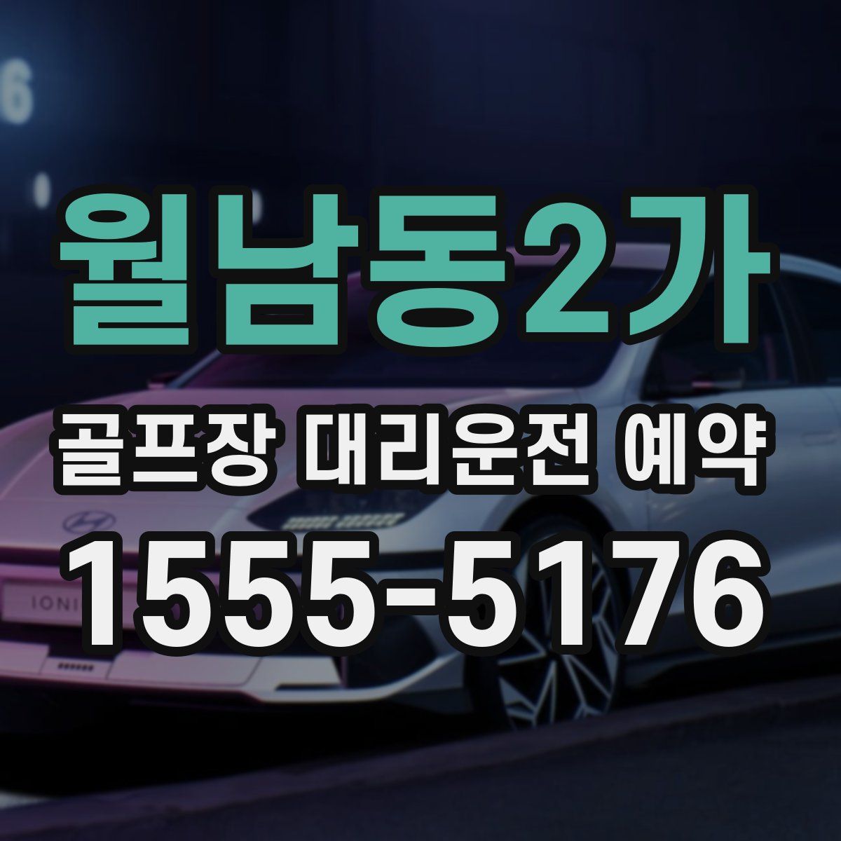 월남동2가 골프장 대리운전 예약