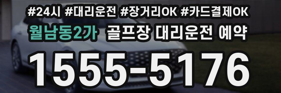 월남동2가 골프장 대리운전 예약