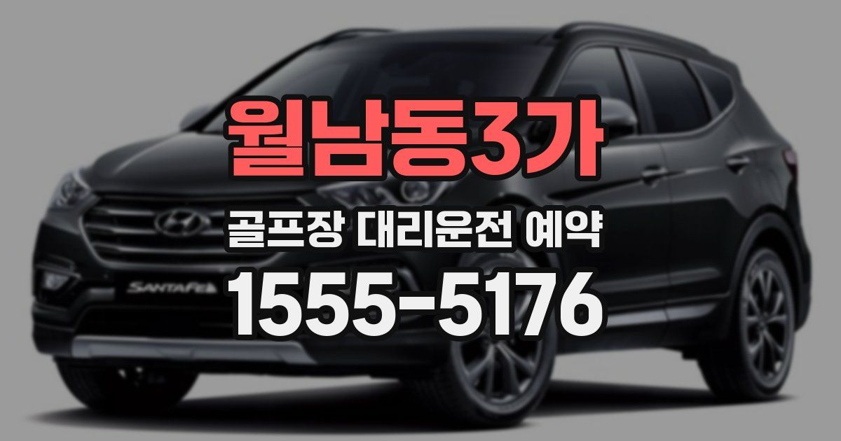 월남동3가 골프장 대리운전 예약