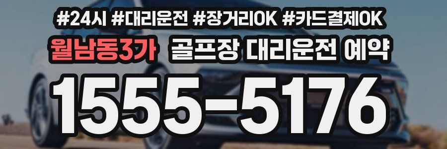 월남동3가 골프장 대리운전 예약