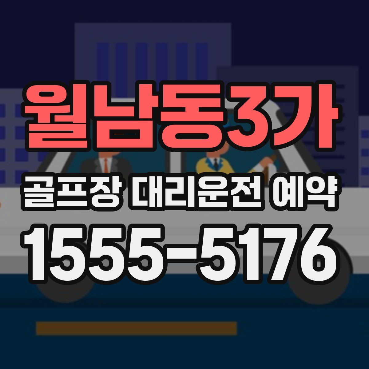 월남동3가 골프장 대리운전 예약
