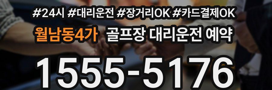 월남동4가 골프장 대리운전 예약