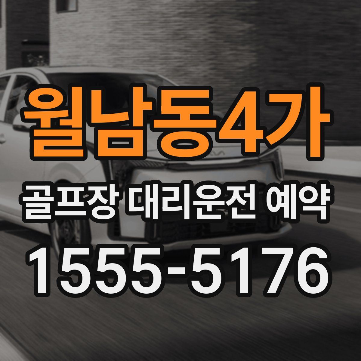 월남동4가 골프장 대리운전 예약
