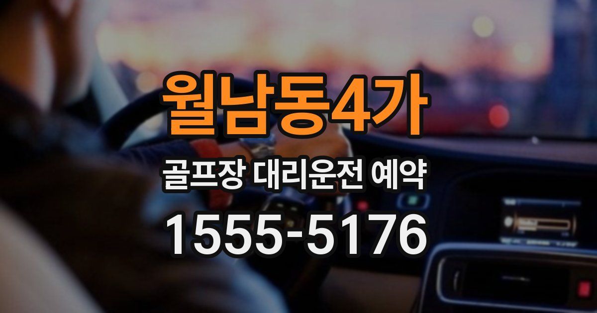 월남동4가 골프장 대리운전 예약
