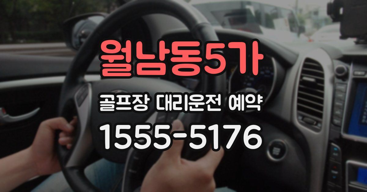 월남동5가 골프장 대리운전 예약