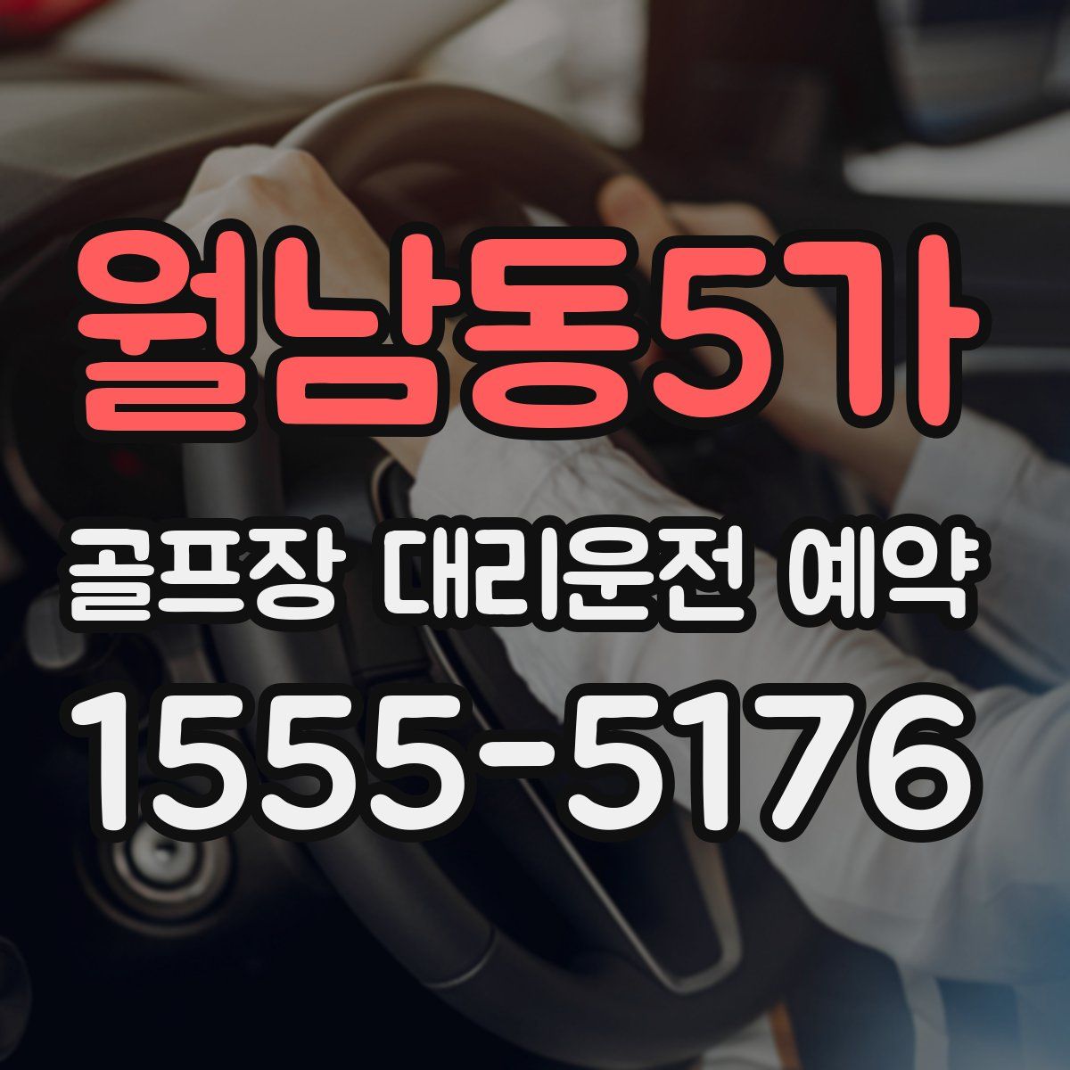 월남동5가 골프장 대리운전 예약