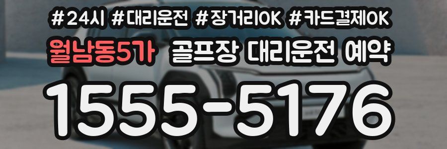 월남동5가 골프장 대리운전 예약