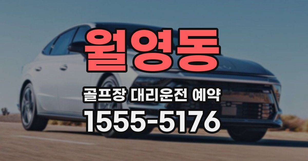 월영동 골프장 대리운전 예약