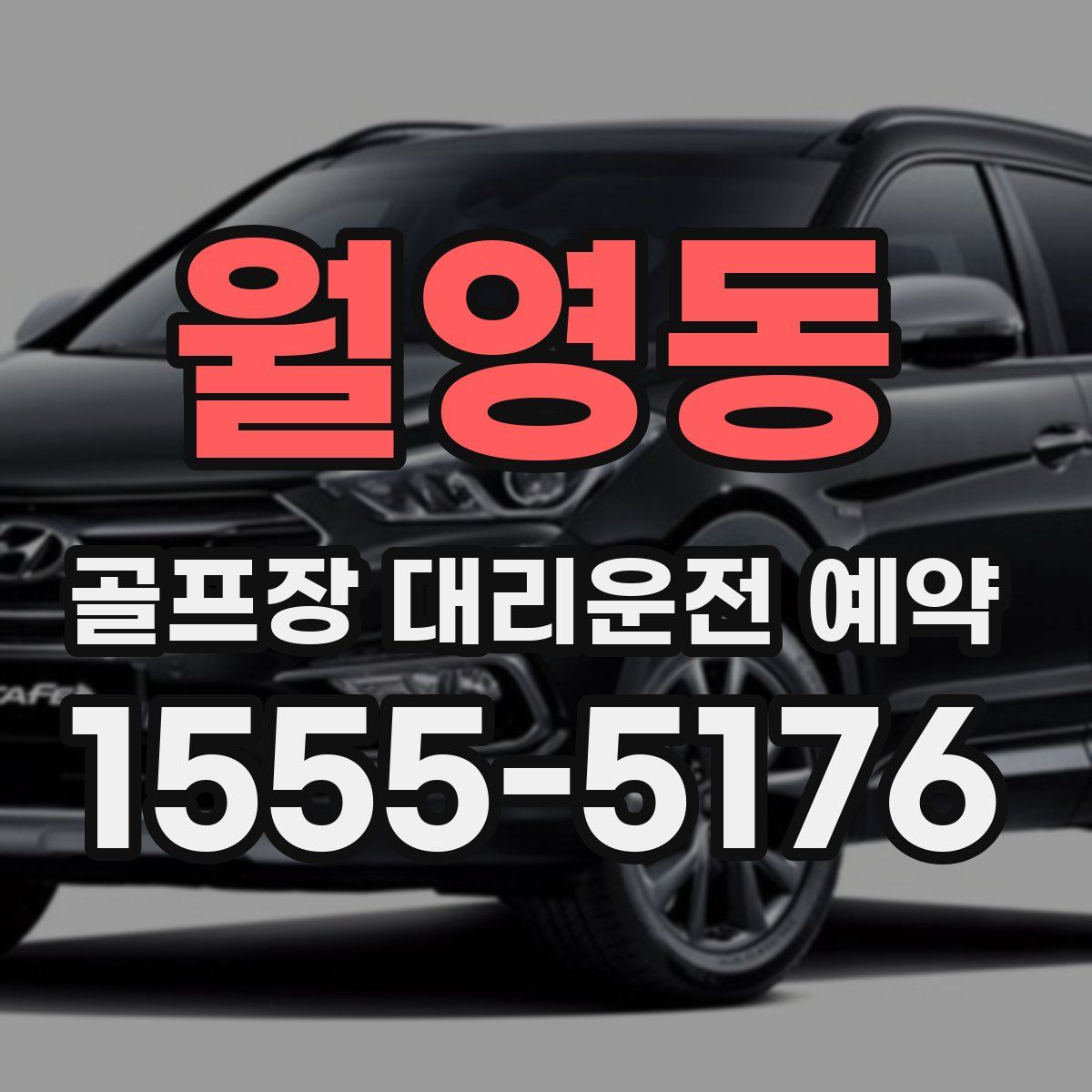 월영동 골프장 대리운전 예약