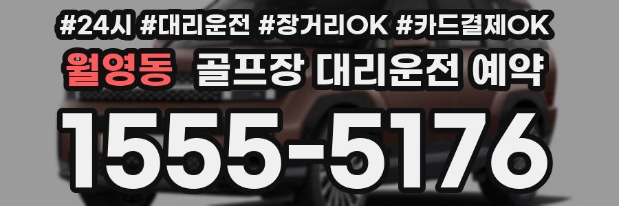 월영동 골프장 대리운전 예약