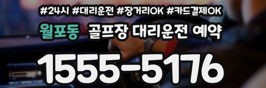 월포동 골프장 대리운전 예약