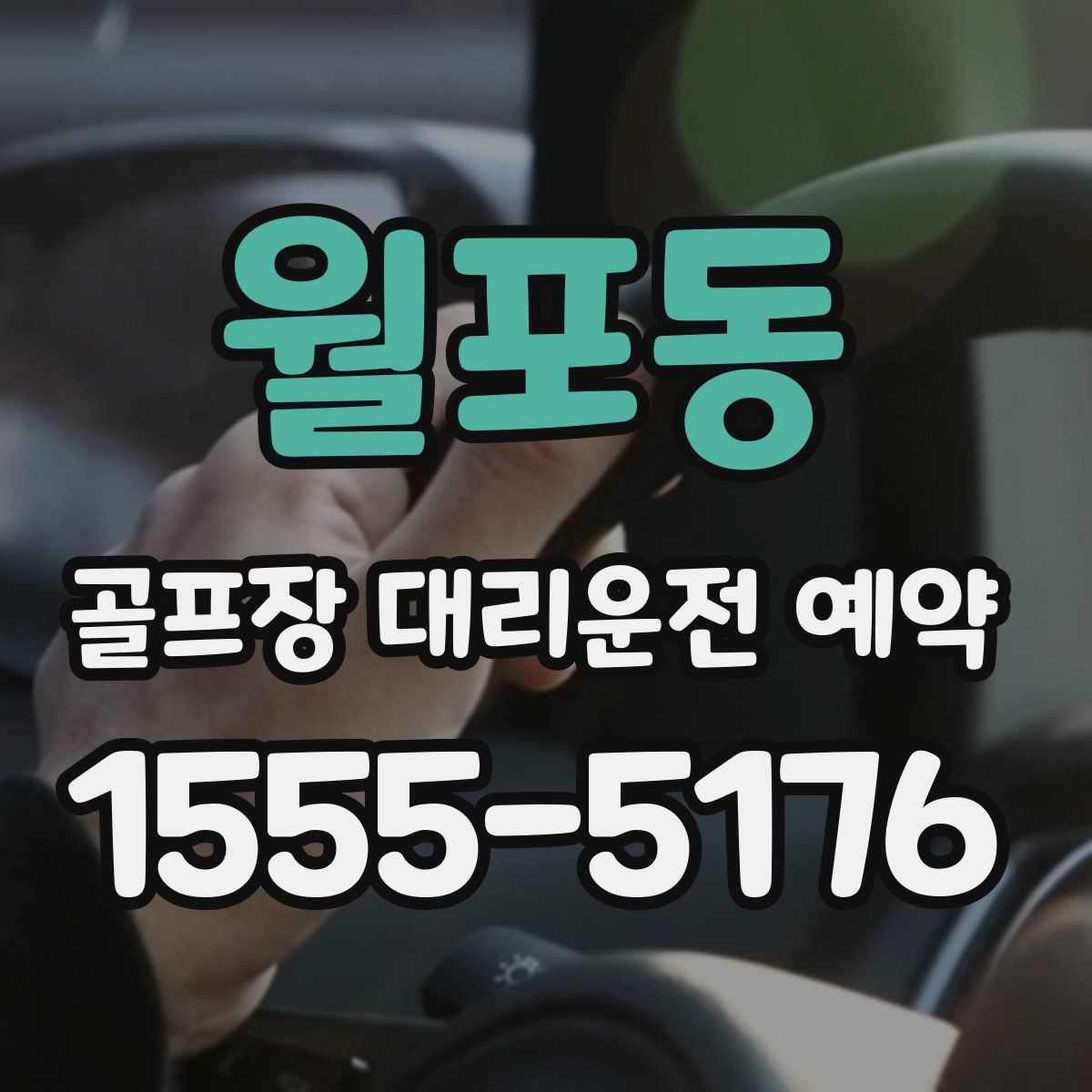 월포동 골프장 대리운전 예약