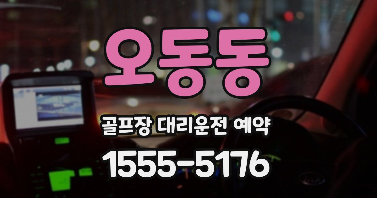 오동동 골프장 대리운전 예약