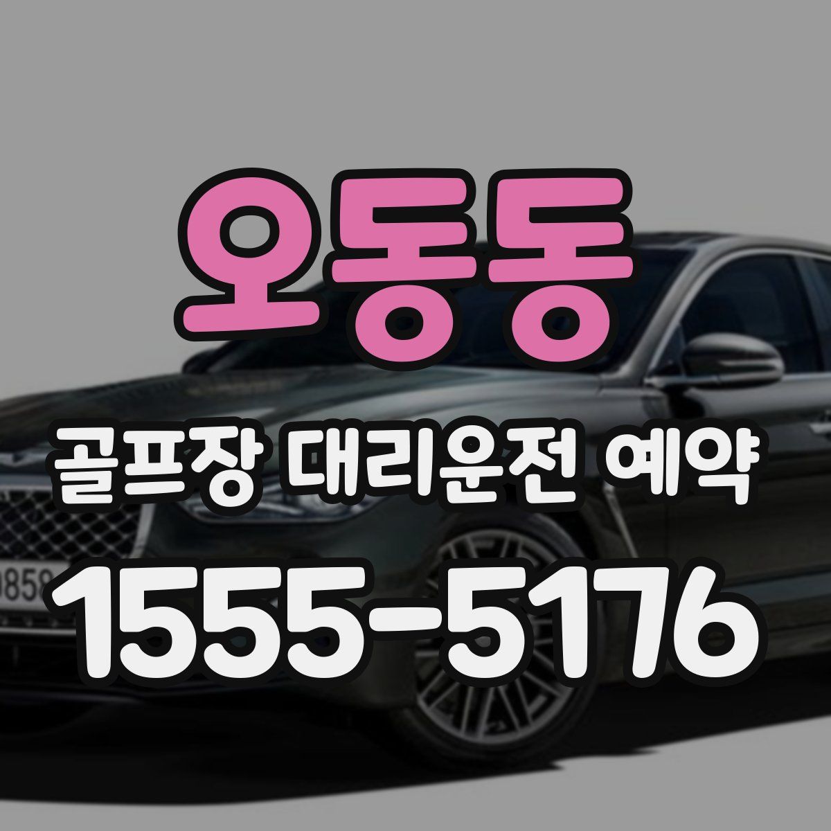 오동동 골프장 대리운전 예약