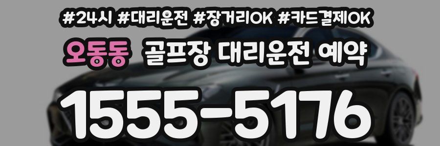 오동동 골프장 대리운전 예약