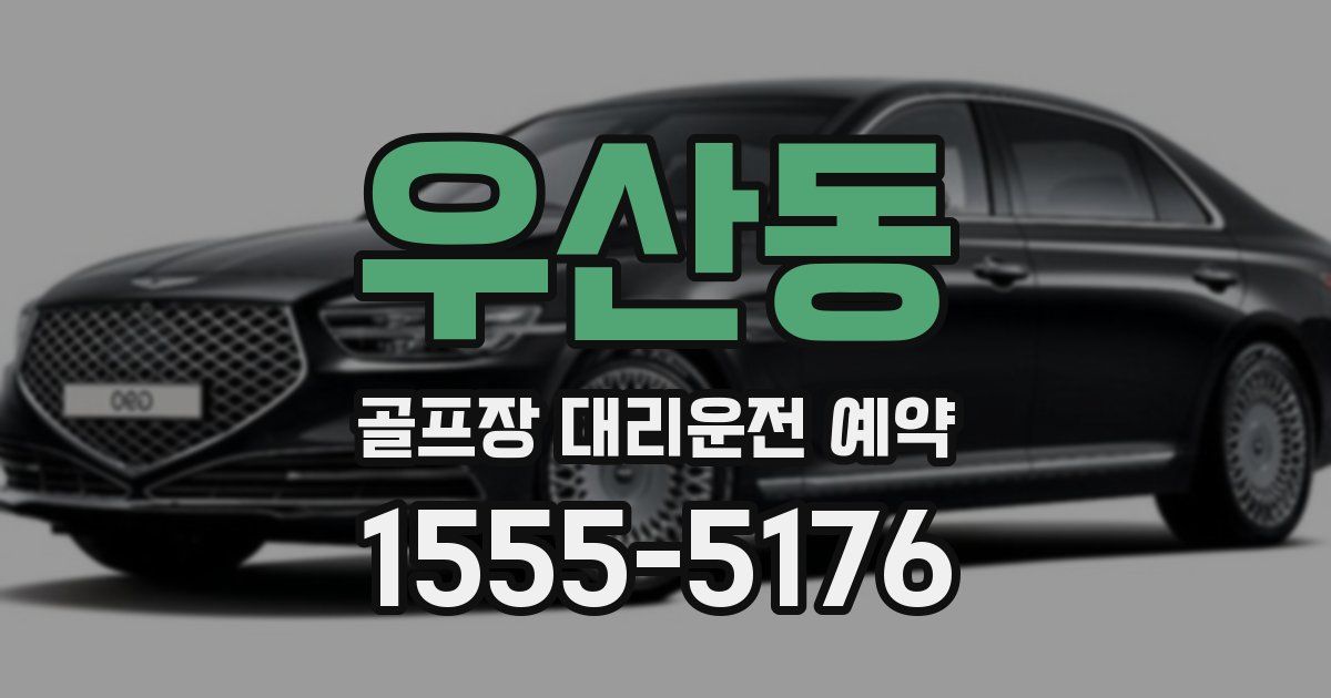 우산동 골프장 대리운전 예약