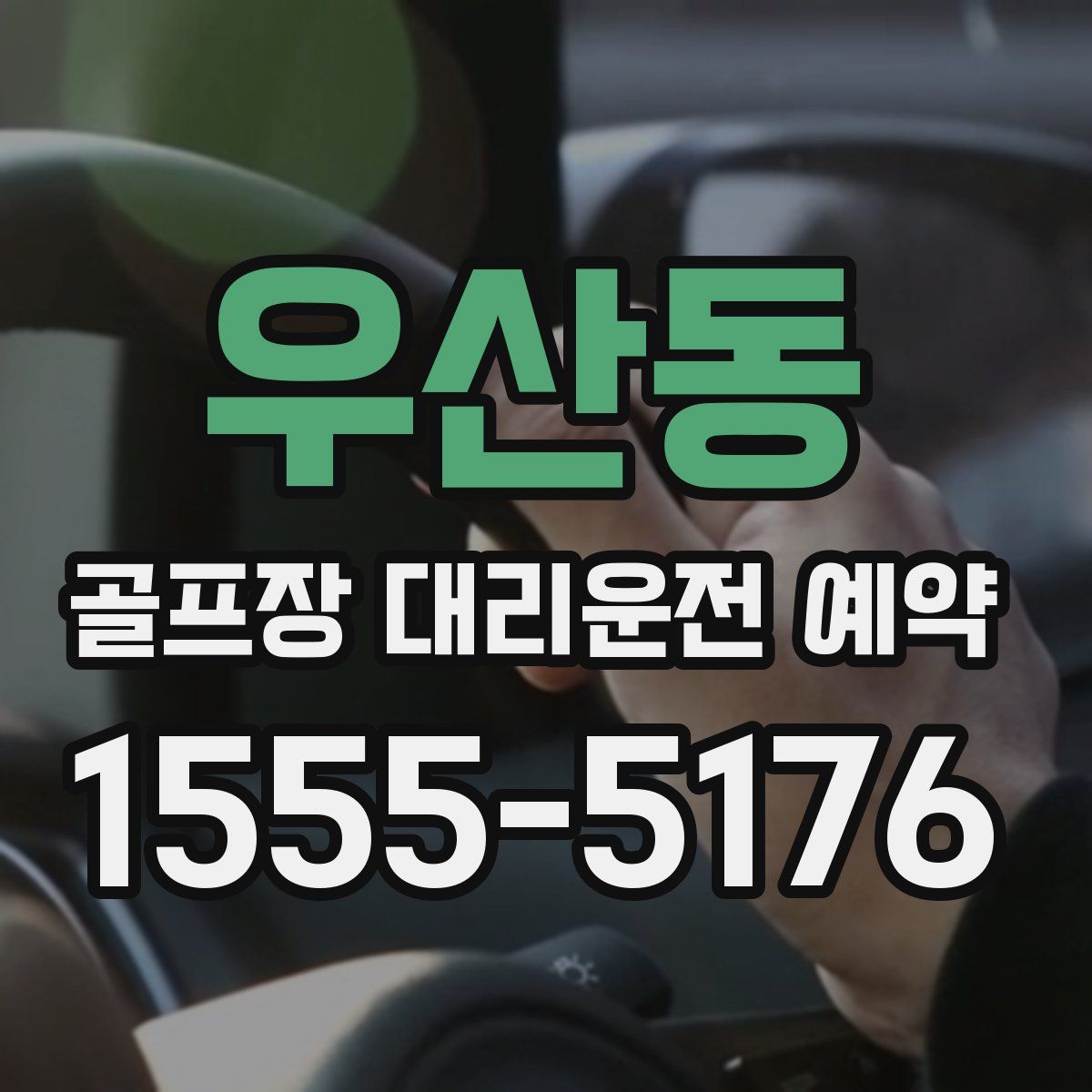 우산동 골프장 대리운전 예약