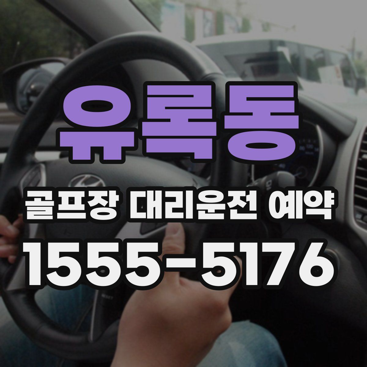 유록동 골프장 대리운전 예약