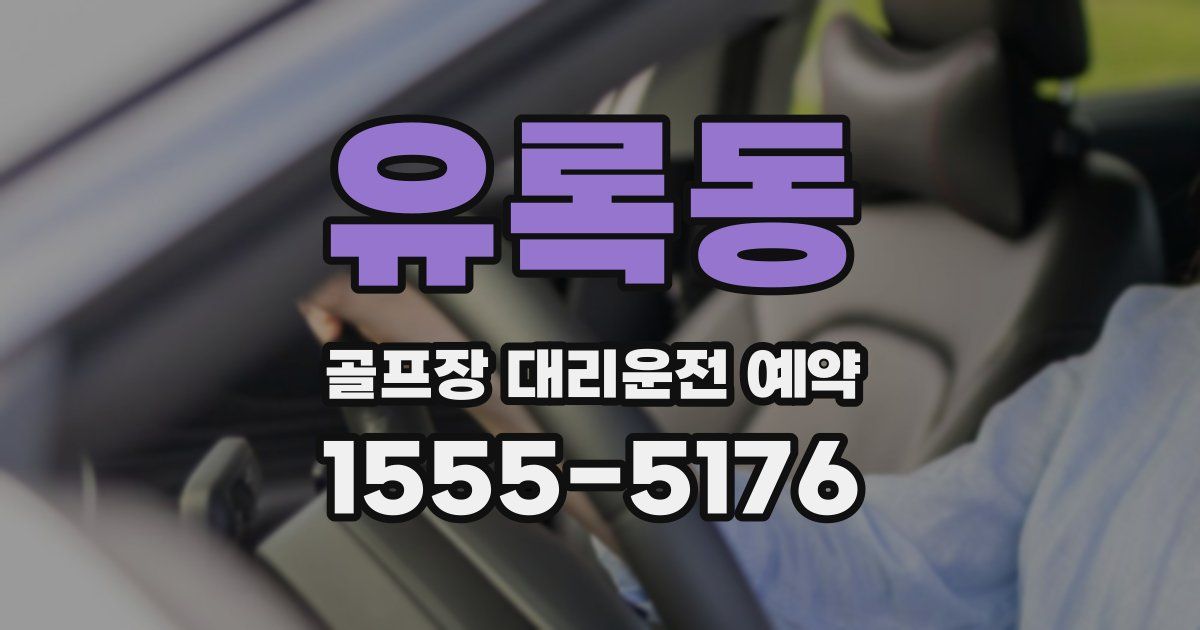 유록동 골프장 대리운전 예약