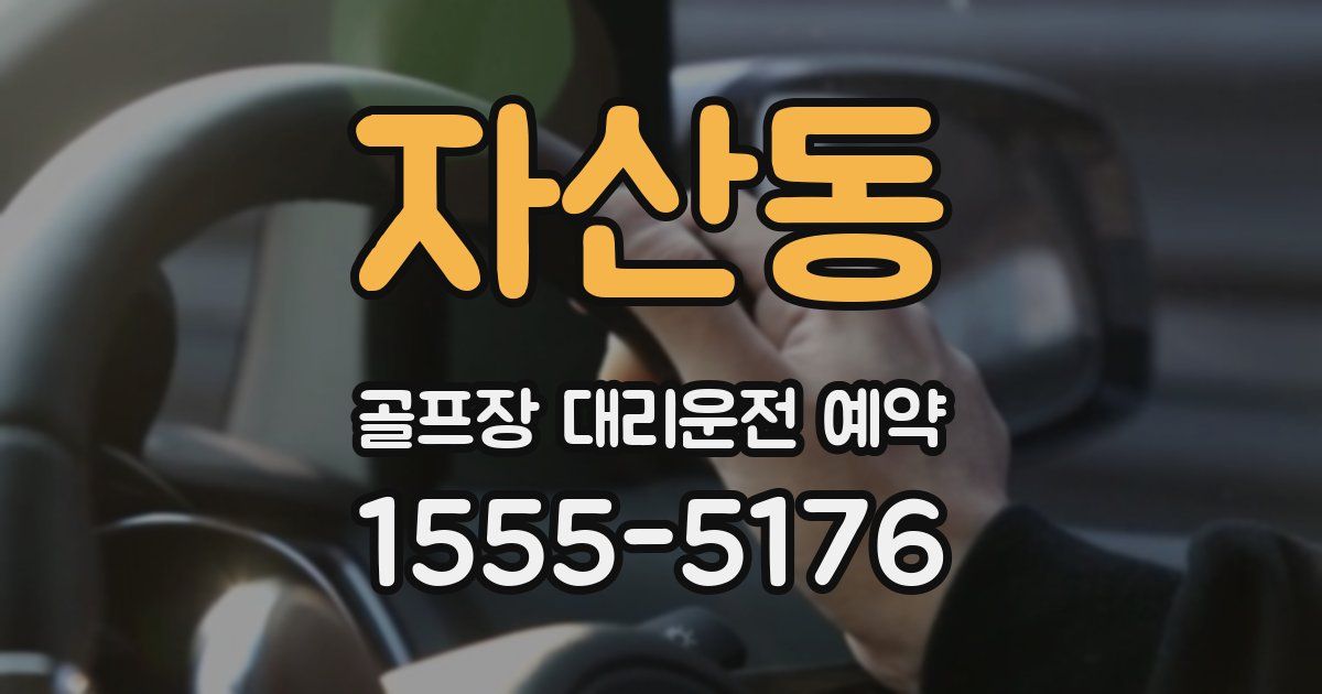 자산동 골프장 대리운전 예약