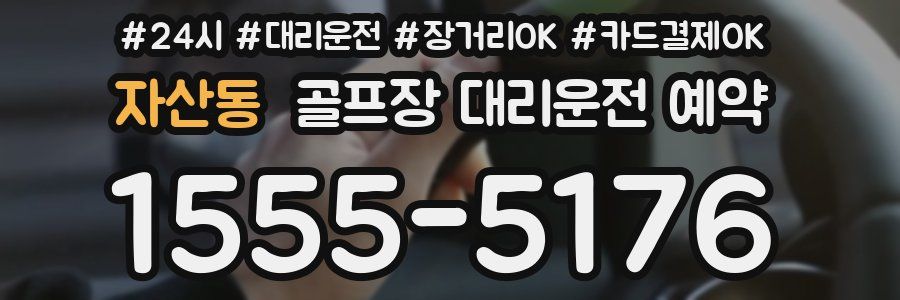 자산동 골프장 대리운전 예약