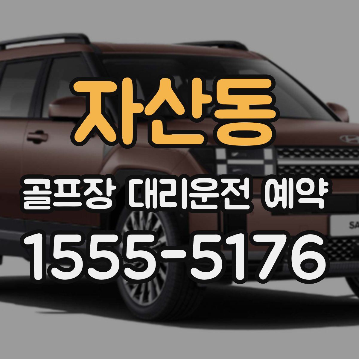 자산동 골프장 대리운전 예약