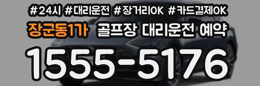 장군동1가 골프장 대리운전 예약