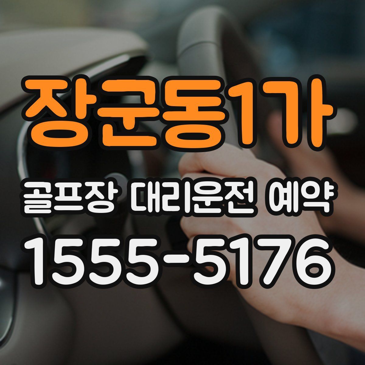 장군동1가 골프장 대리운전 예약