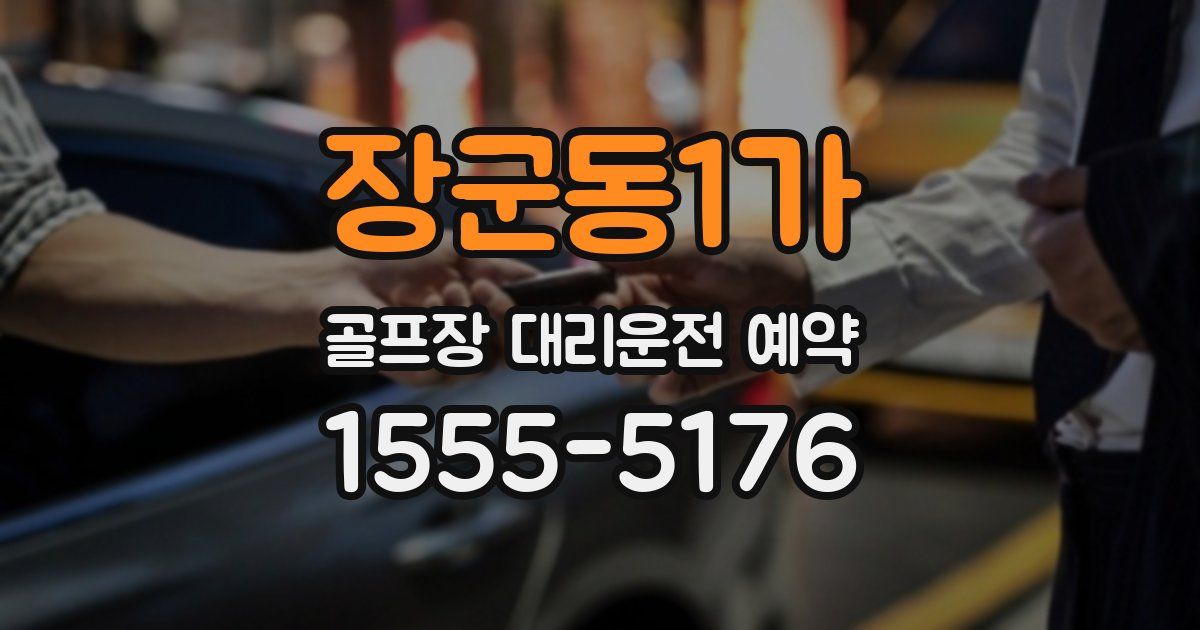 장군동1가 골프장 대리운전 예약