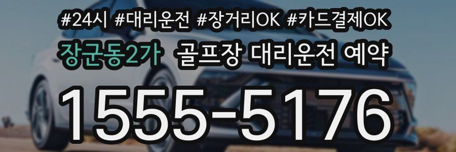 장군동2가 골프장 대리운전 예약