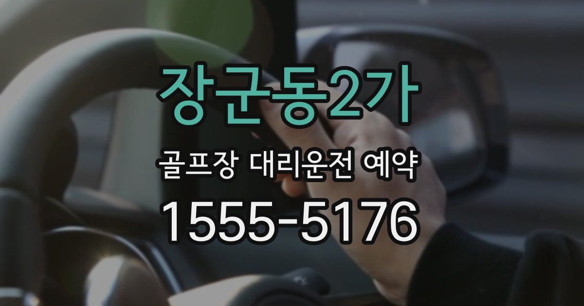 장군동2가 골프장 대리운전 예약