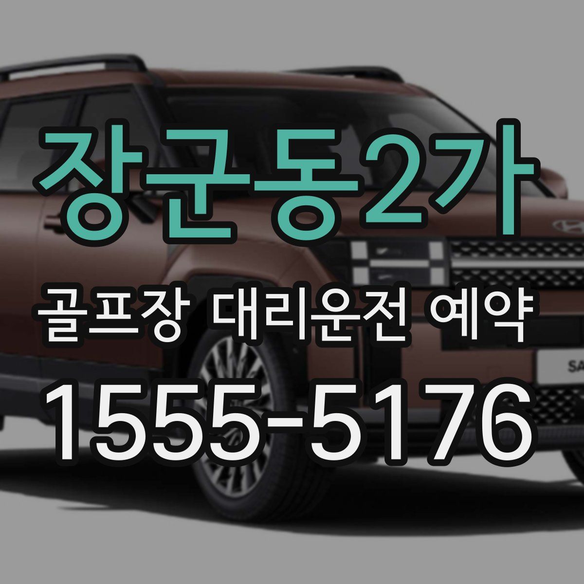 장군동2가 골프장 대리운전 예약