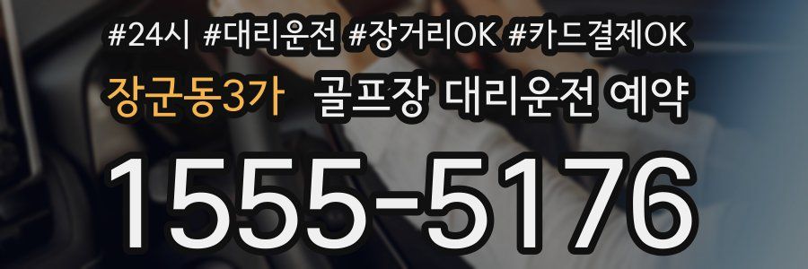 장군동3가 골프장 대리운전 예약