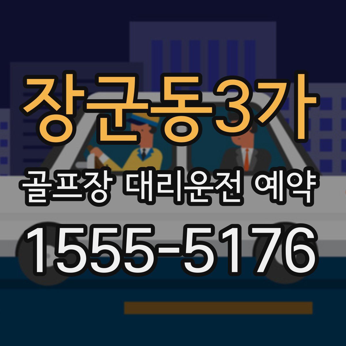 장군동3가 골프장 대리운전 예약