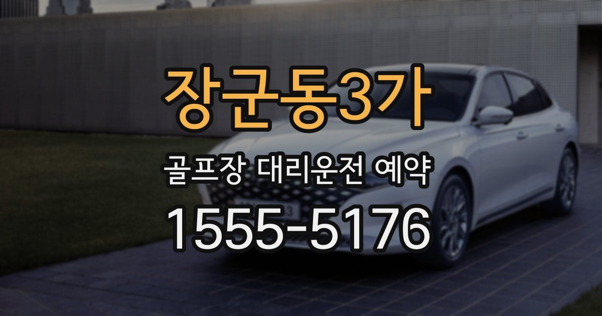 장군동3가 골프장 대리운전 예약