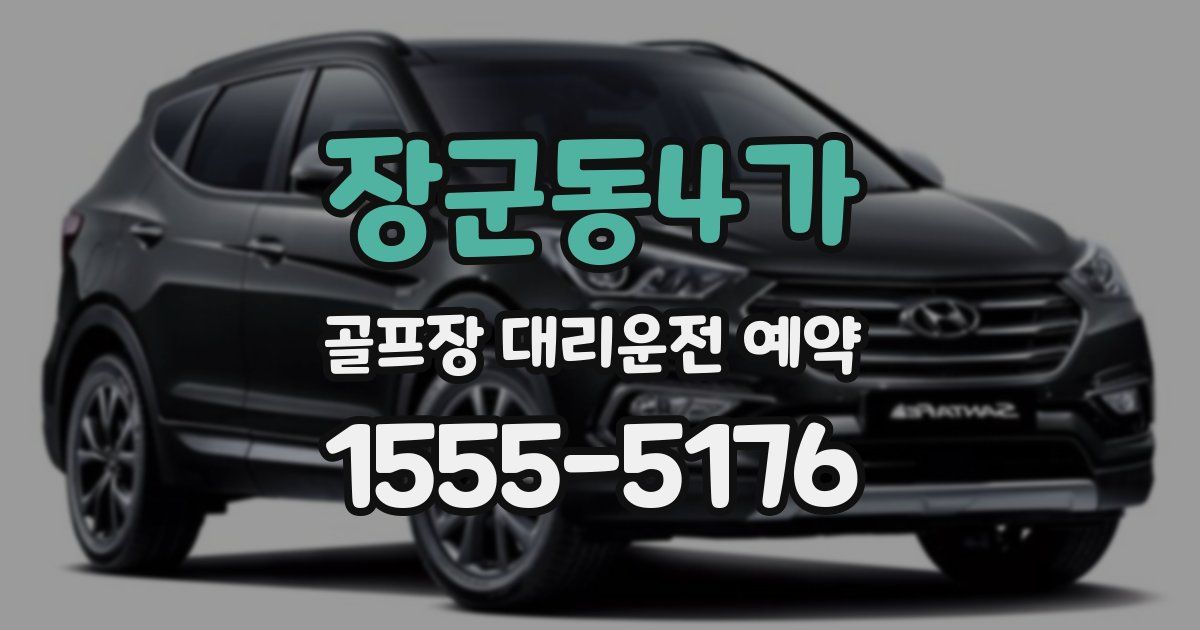 장군동4가 골프장 대리운전 예약