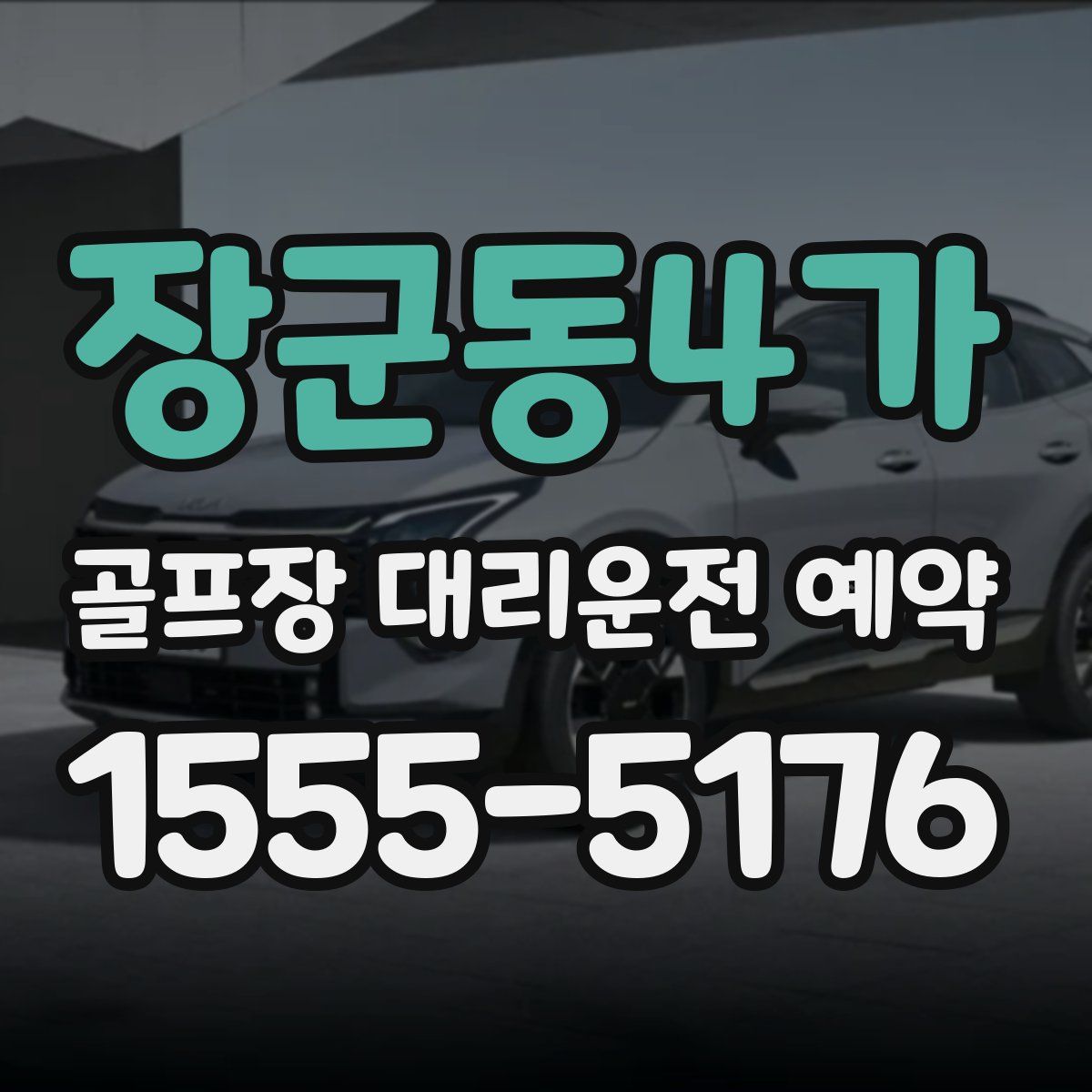 장군동4가 골프장 대리운전 예약
