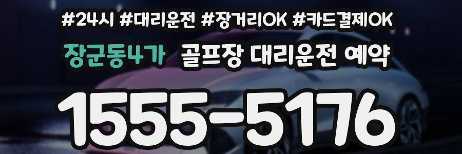 장군동4가 골프장 대리운전 예약