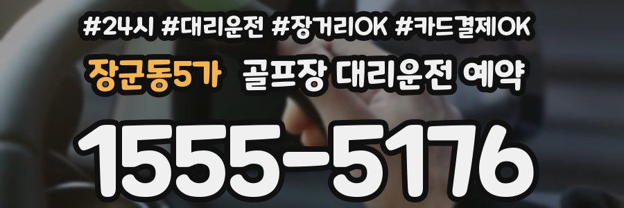 장군동5가 골프장 대리운전 예약