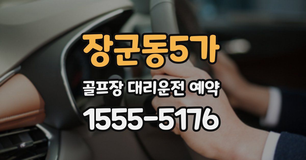 장군동5가 골프장 대리운전 예약