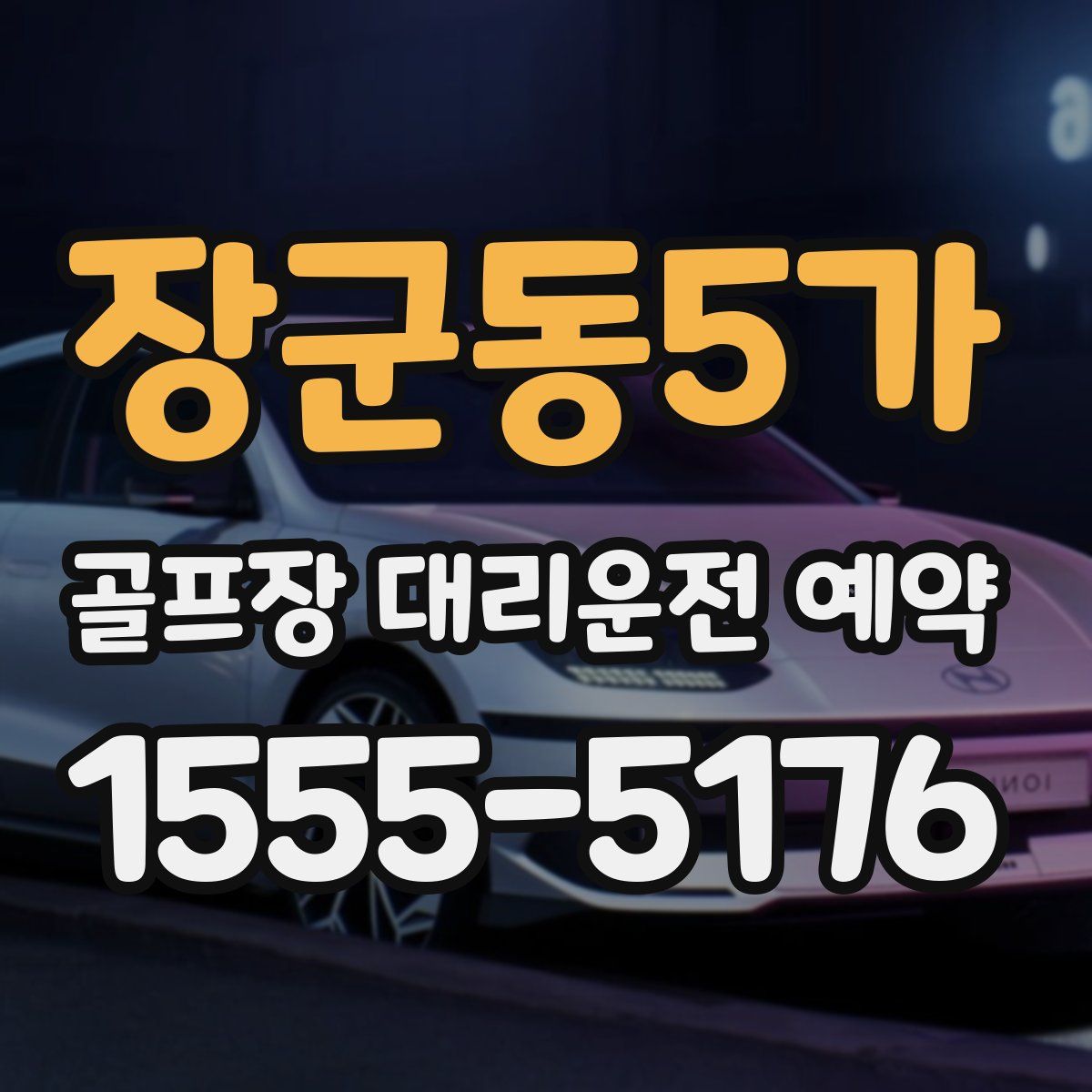 장군동5가 골프장 대리운전 예약