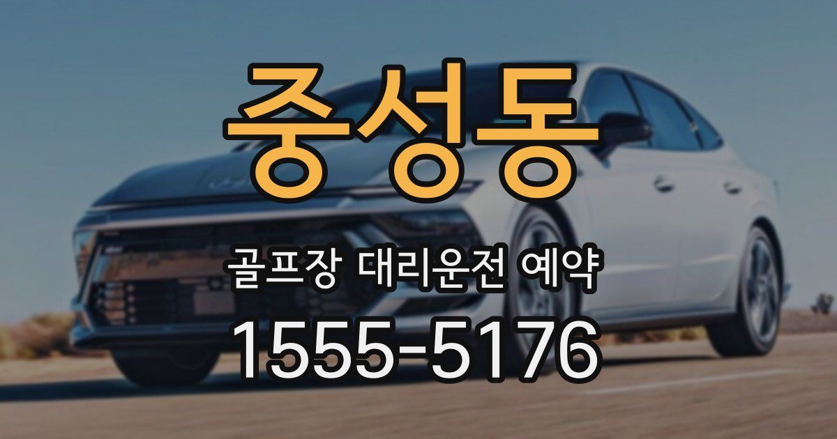 중성동 골프장 대리운전 예약