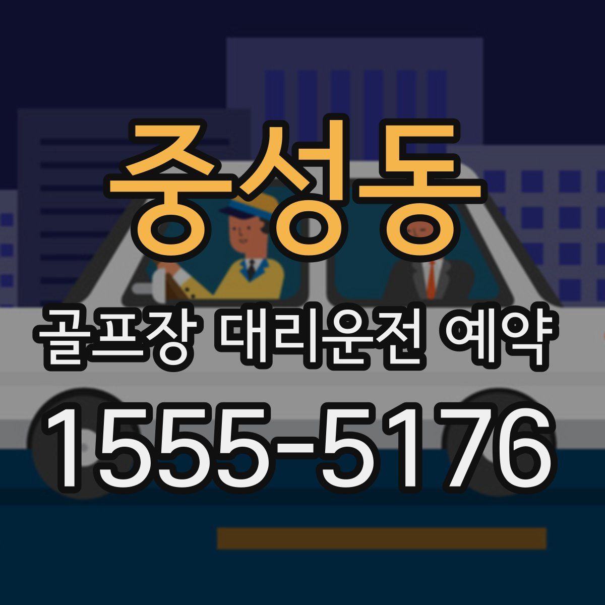 중성동 골프장 대리운전 예약