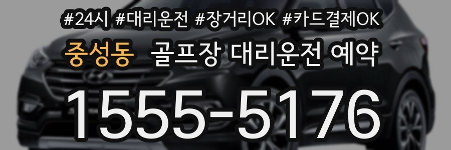 중성동 골프장 대리운전 예약