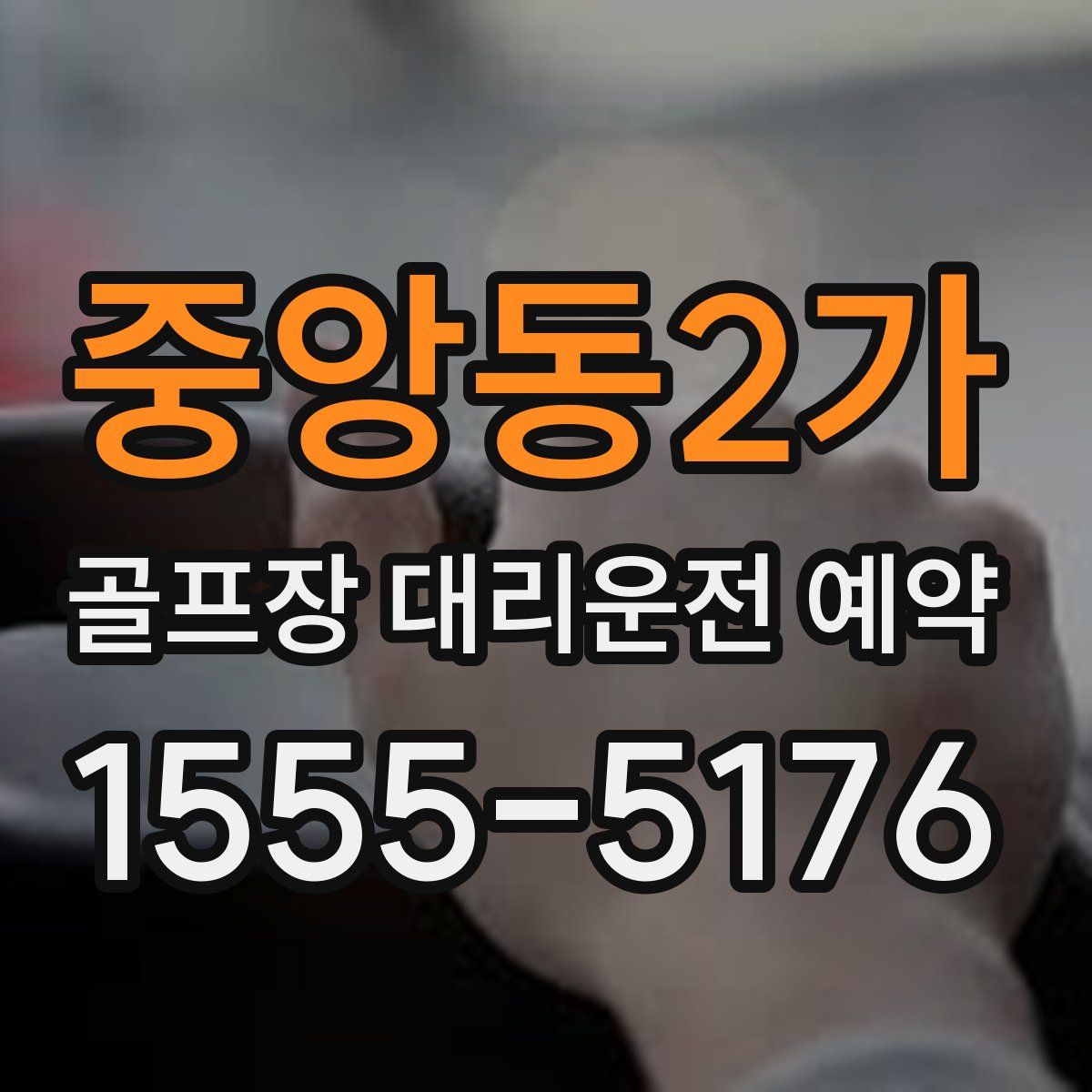 중앙동2가 골프장 대리운전 예약